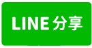 龍潭烏樹林工業區廠房-line share